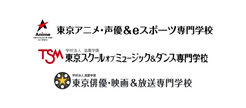 東京アニメ・声優＆eスポーツ専門学校 / 東京スクールオブミュージック＆ダンス専門学校 / 東京俳優・映画＆放送専門学校