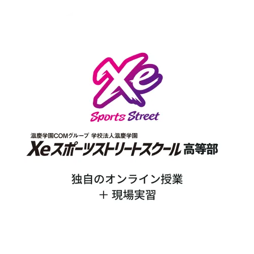 Xeスポーツストリートスクール 独自のオンライン授業+現場実習